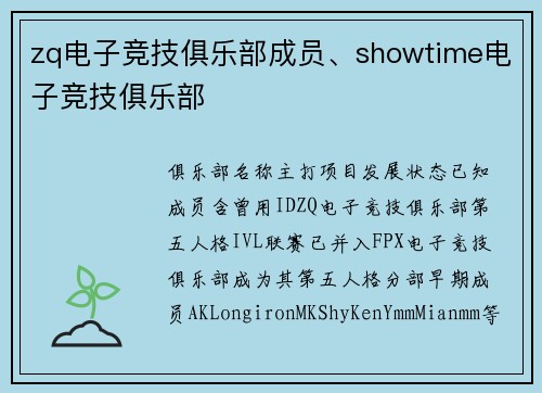 zq电子竞技俱乐部成员、showtime电子竞技俱乐部