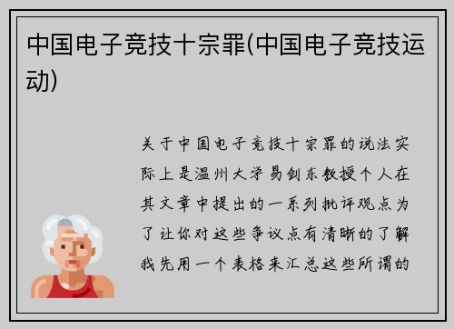 中国电子竞技十宗罪(中国电子竞技运动)