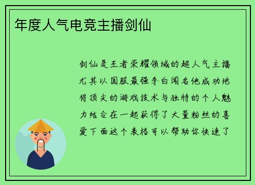 年度人气电竞主播剑仙