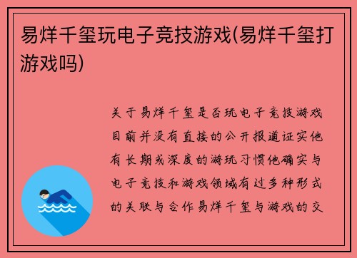 易烊千玺玩电子竞技游戏(易烊千玺打游戏吗)